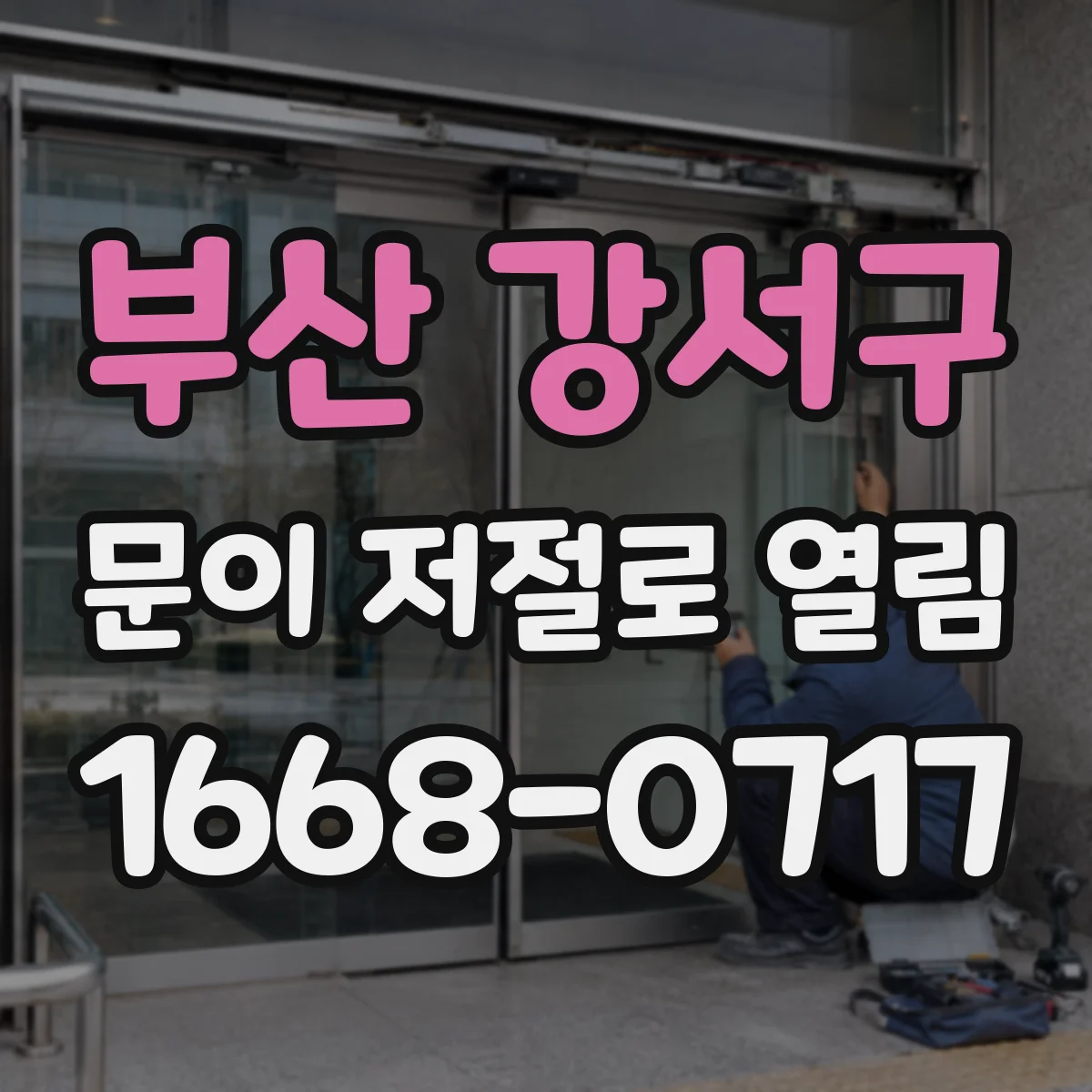 부산 강서구 문이 저절로 열림