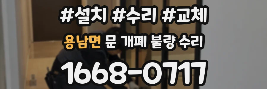 용남면 문 개폐 불량 수리