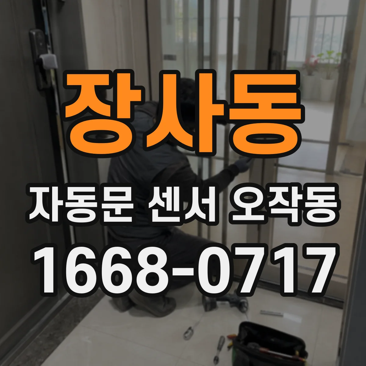 장사동 자동문 센서 오작동