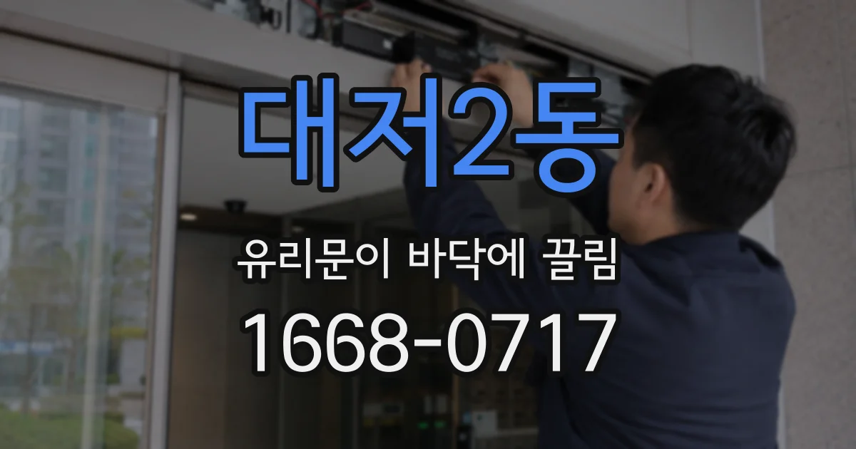 대저2동 유리문이 바닥에 끌림