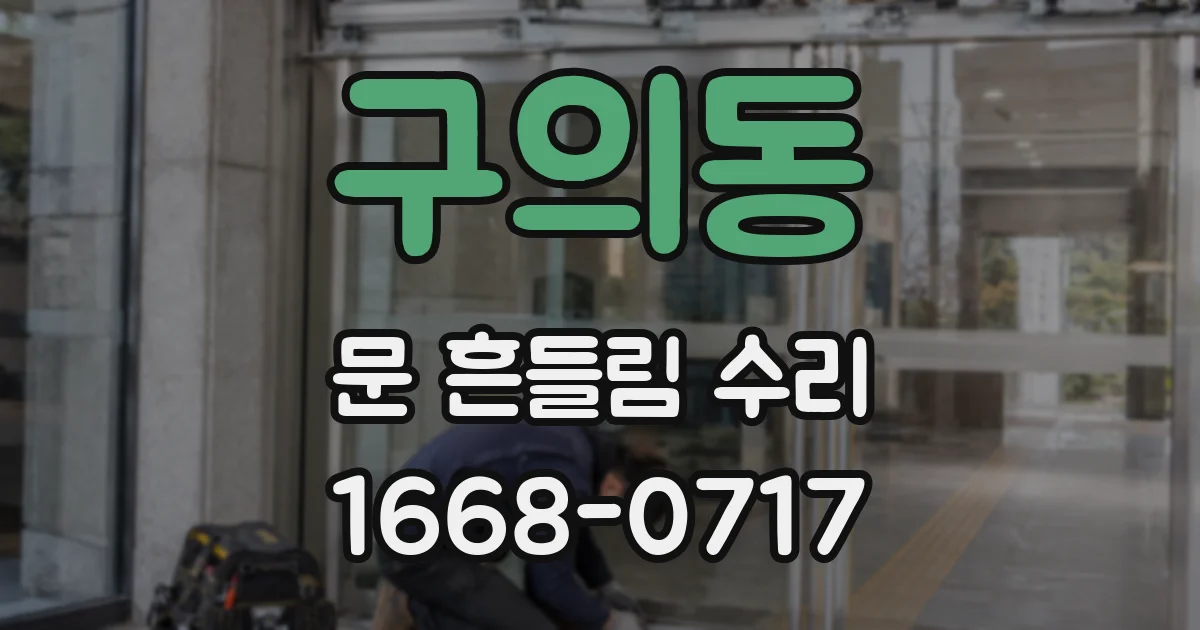 구의동 문 흔들림 수리