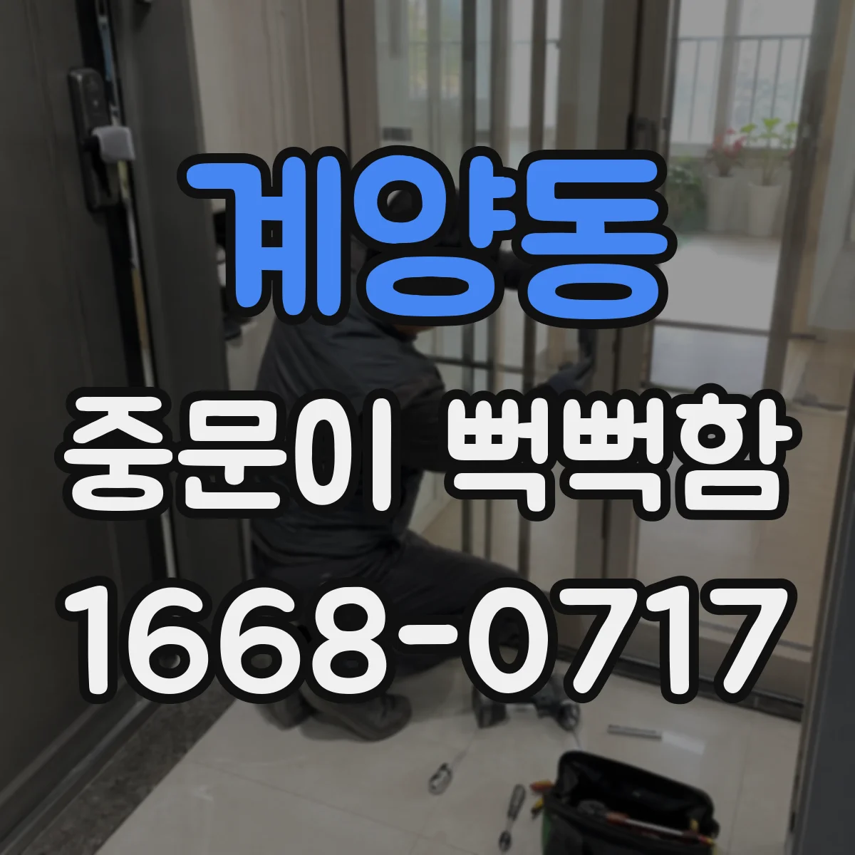 계양동 중문이 뻑뻑함