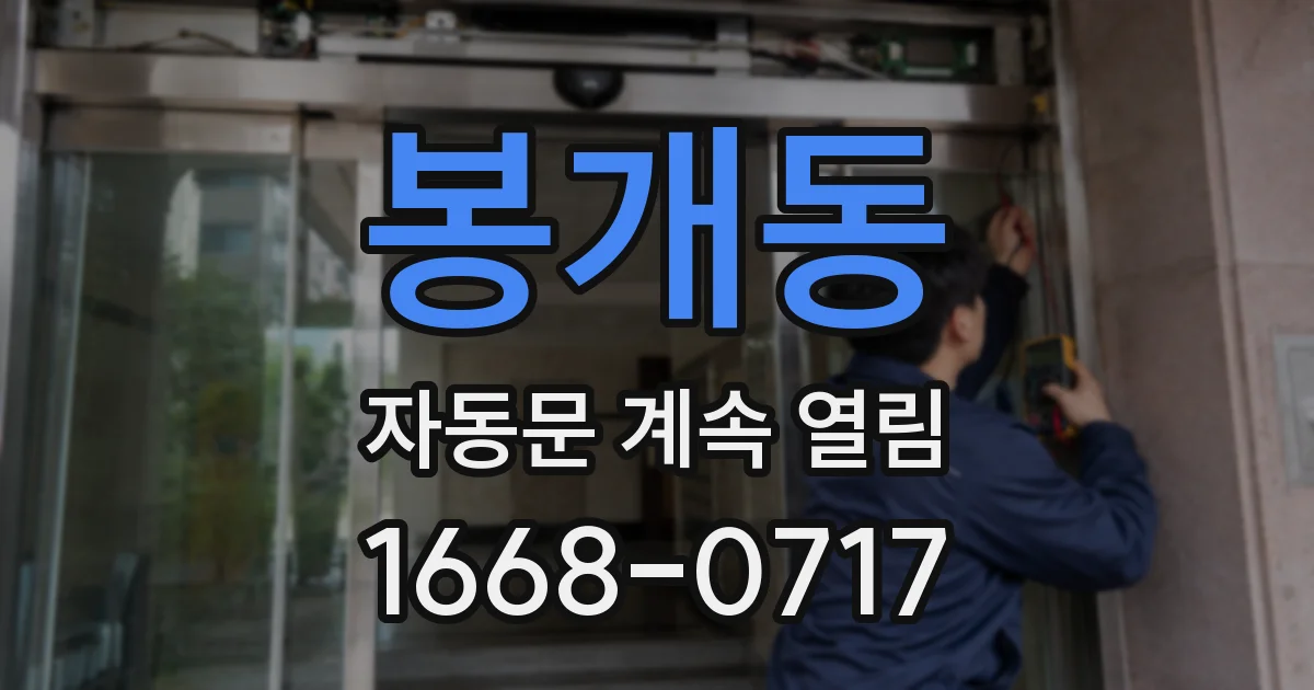 봉개동 자동문 계속 열림