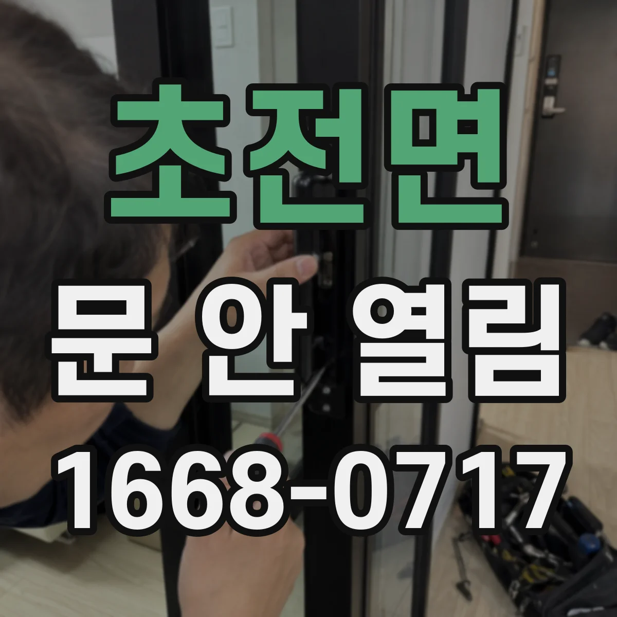 초전면 문 안 열림
