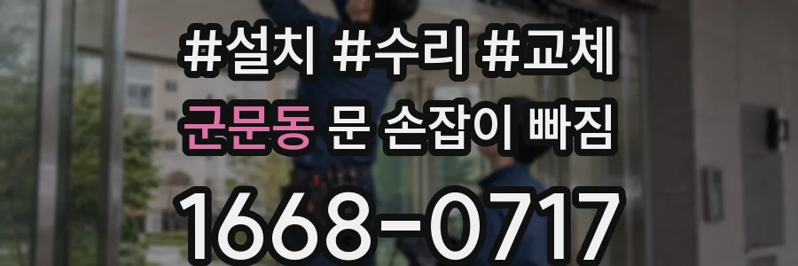 군문동 문 손잡이 빠짐