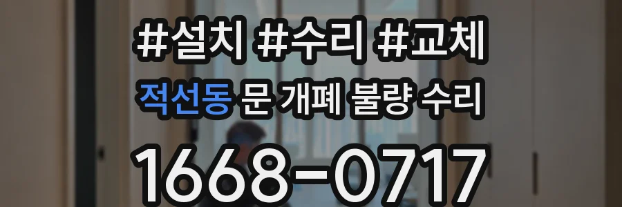 적선동 문 개폐 불량 수리