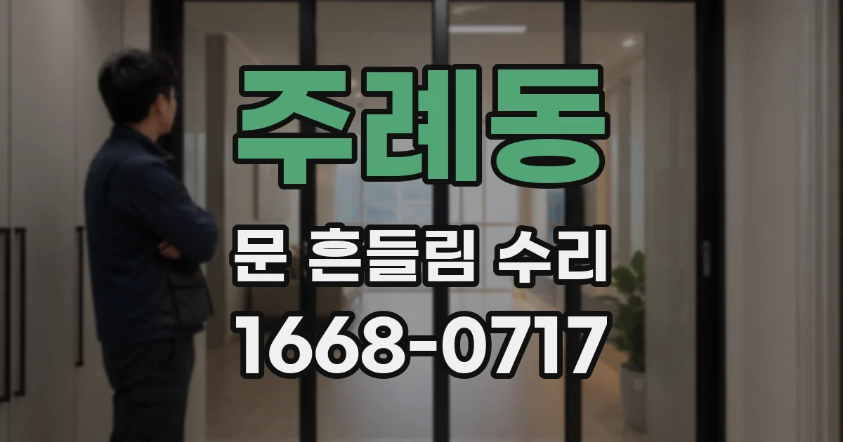 주례동 문 흔들림 수리