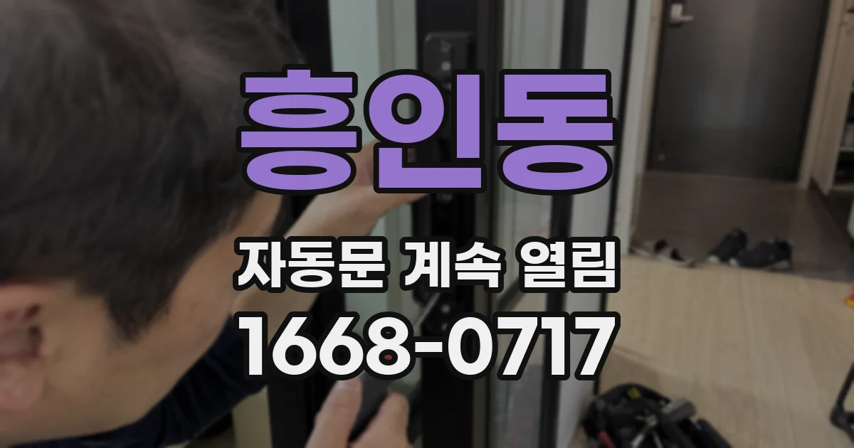 흥인동 자동문 계속 열림