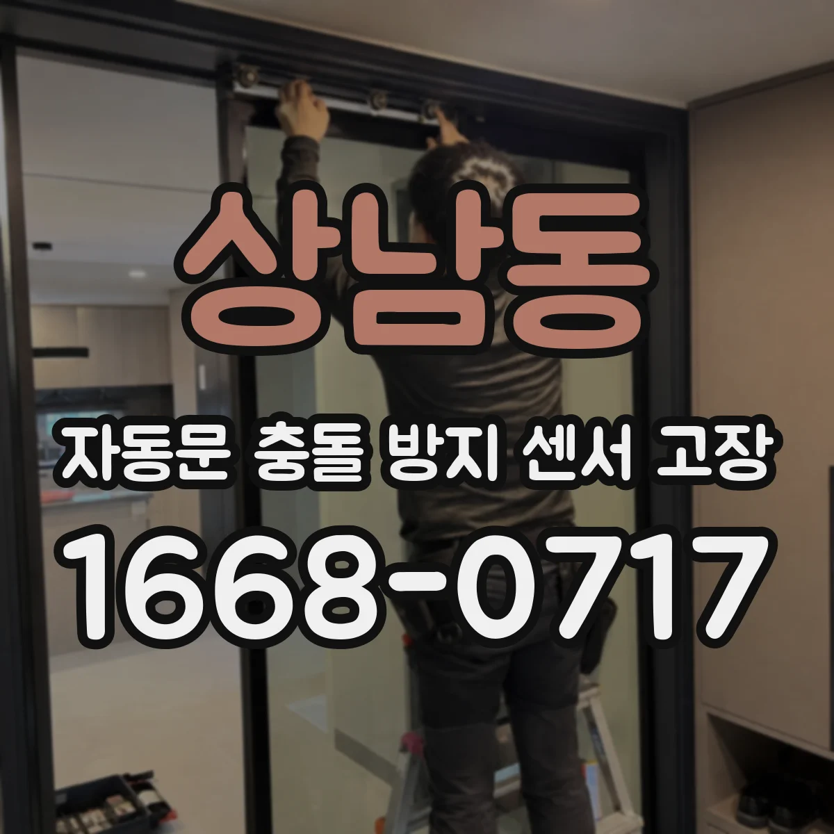 상남동 자동문 충돌 방지 센서 고장