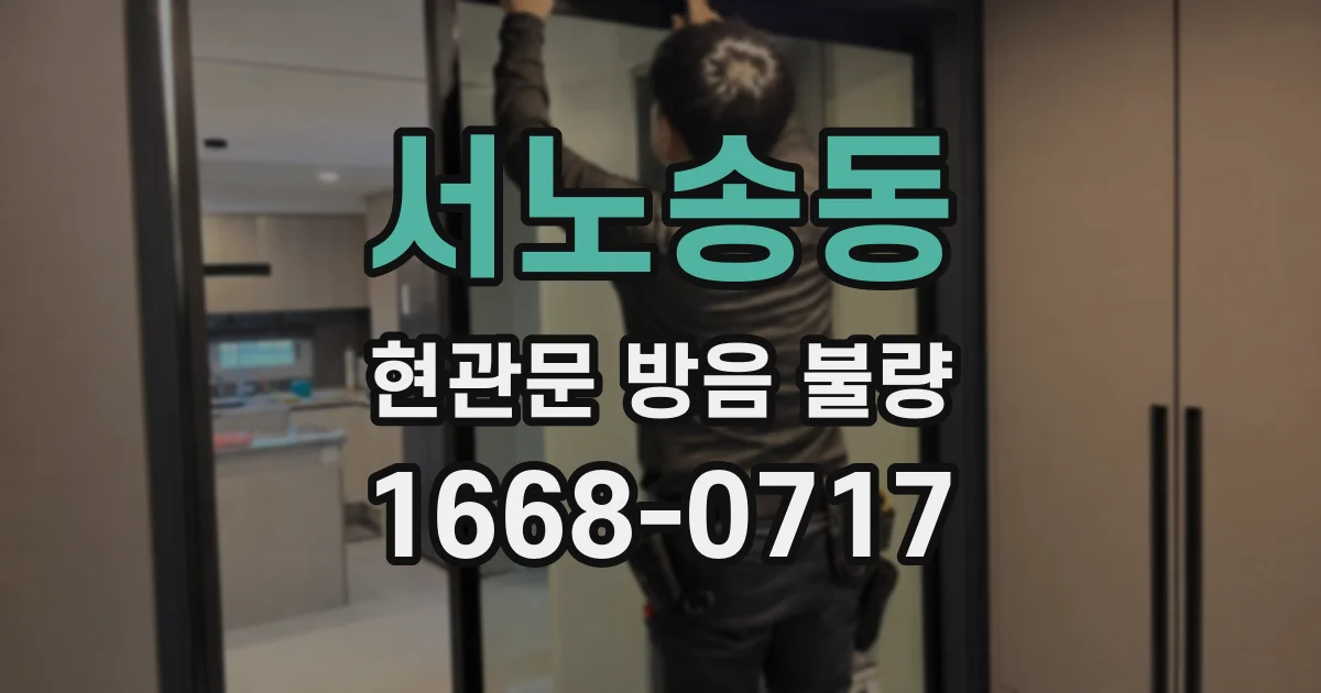 서노송동 현관문 방음 불량