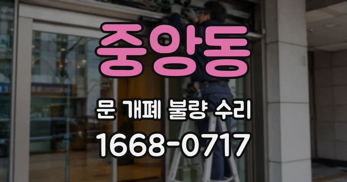 중앙동 문 개폐 불량 수리