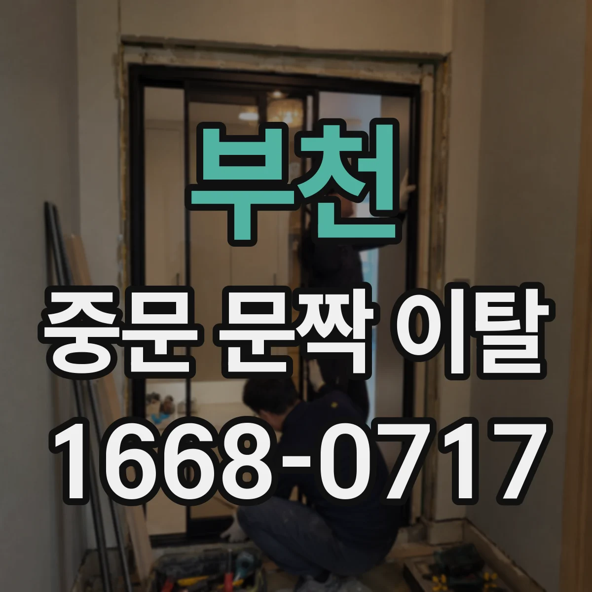 부천 중문 문짝 이탈