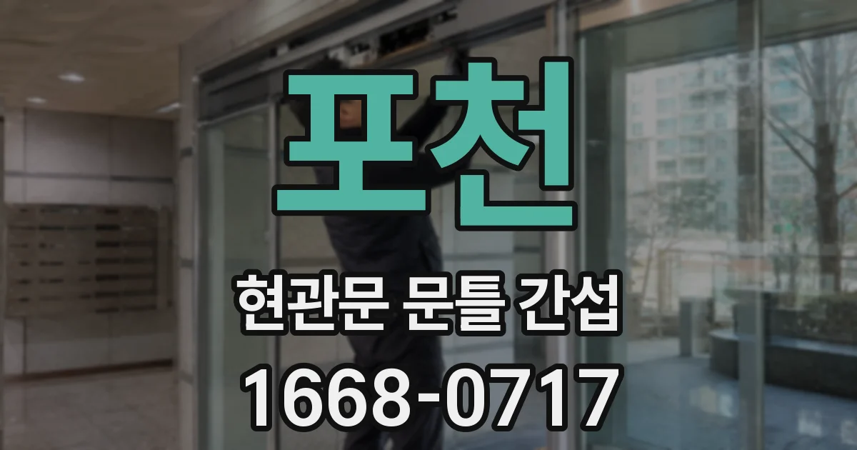 포천 현관문 문틀 간섭
