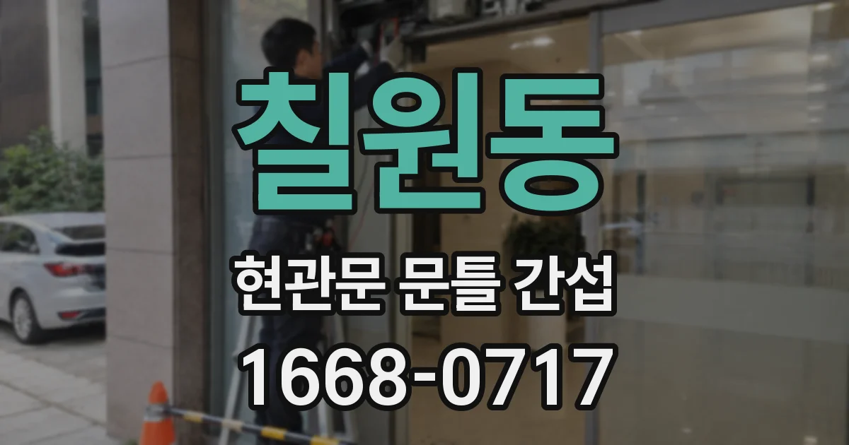 칠원동 현관문 문틀 간섭