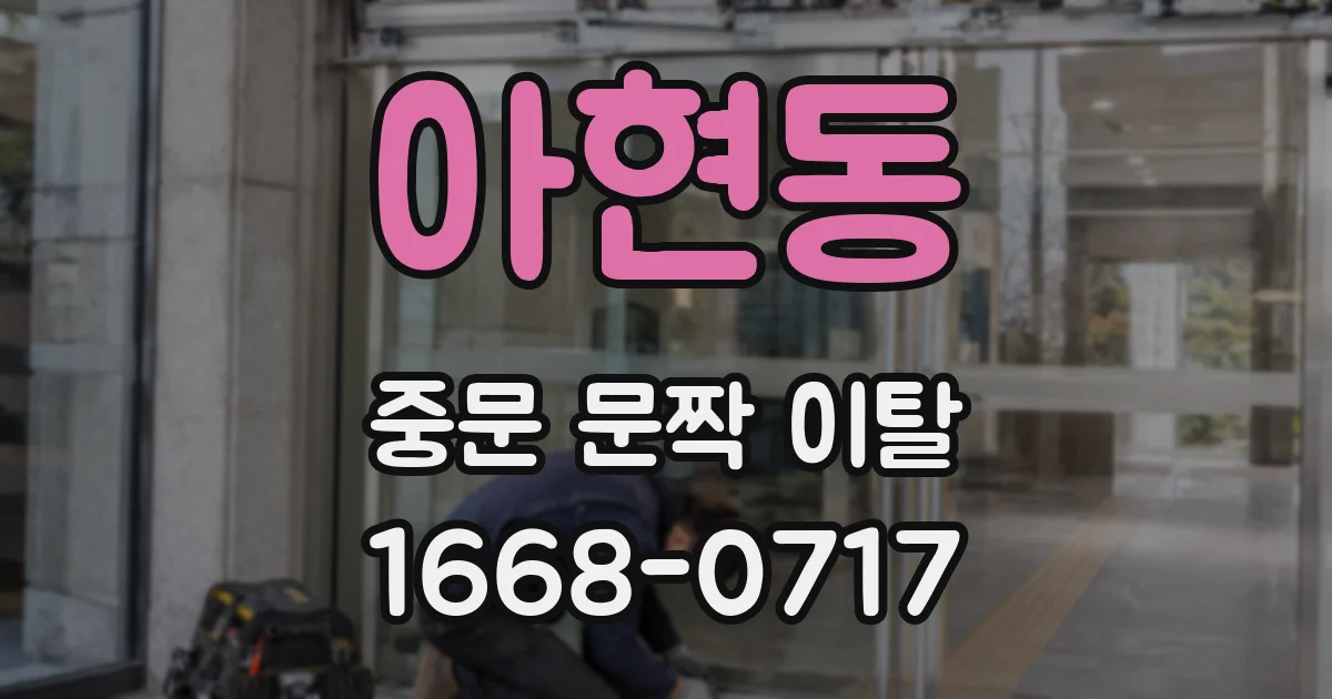 아현동 중문 문짝 이탈