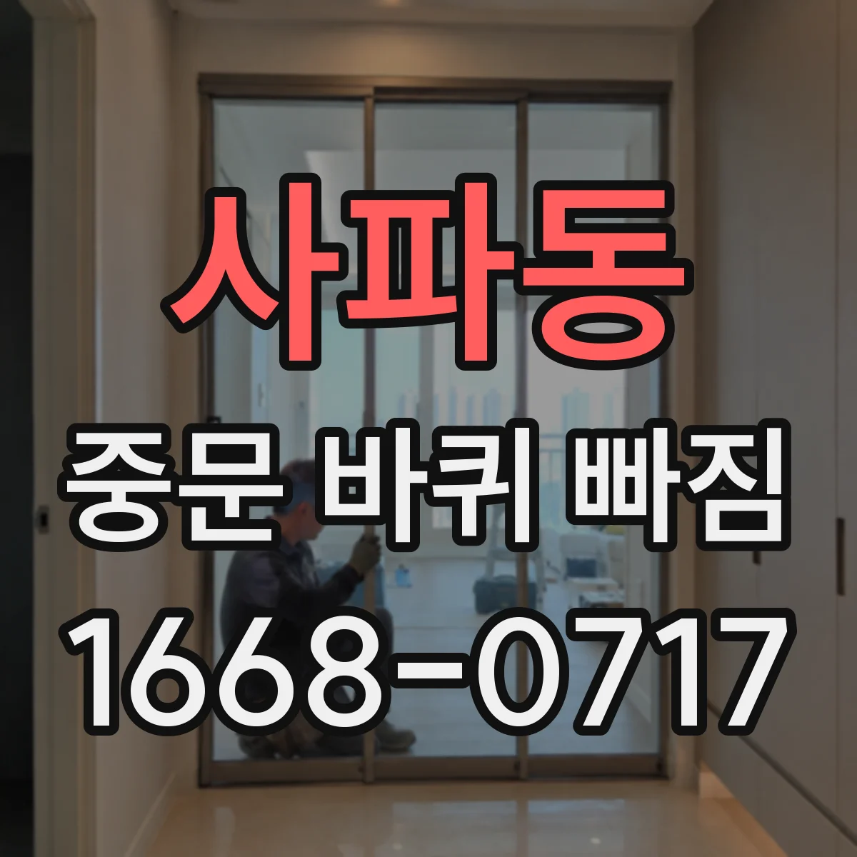 사파동 중문 바퀴 빠짐