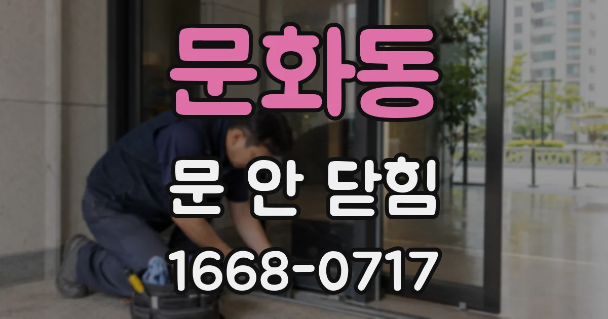 문화동 문 안 닫힘