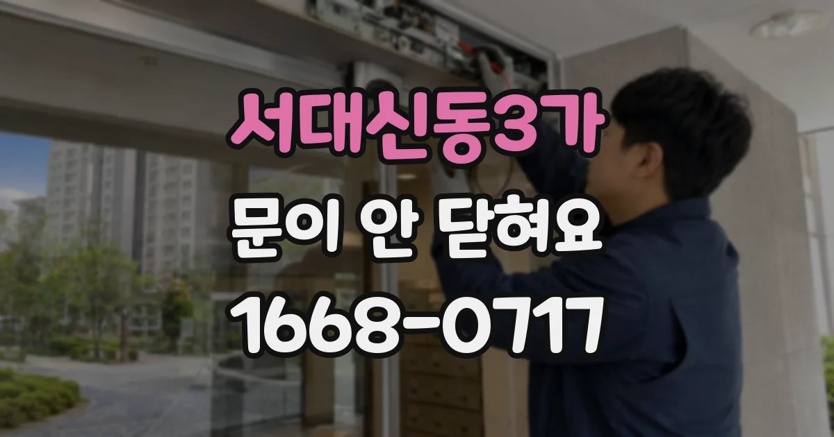 서대신동3가 문이 안 닫혀요