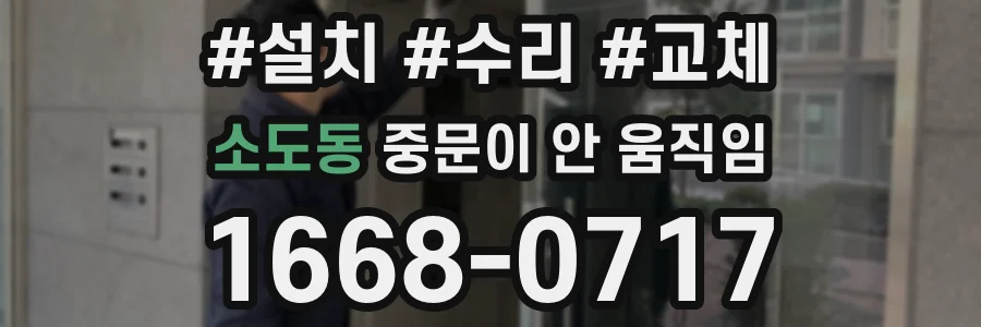 소도동 중문이 안 움직임