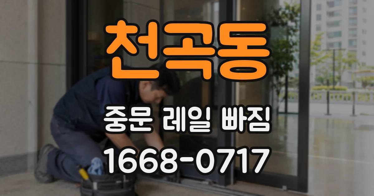 천곡동 중문 레일 빠짐