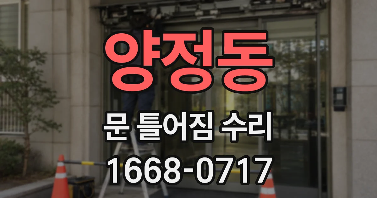 양정동 문 틀어짐 수리
