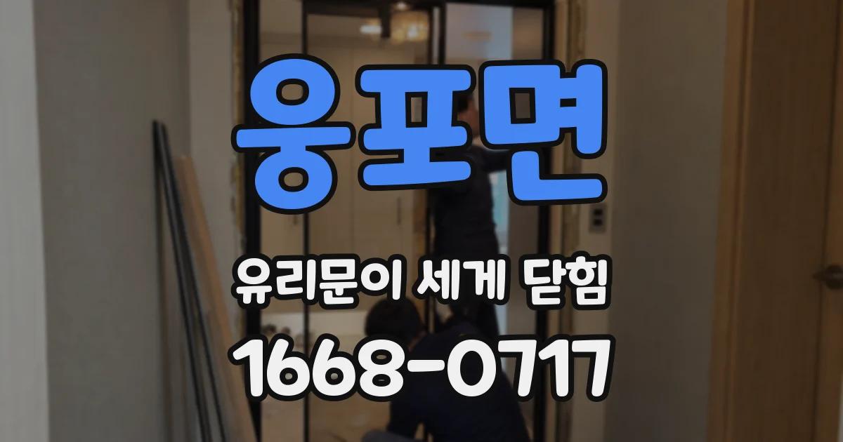 웅포면 유리문이 세게 닫힘