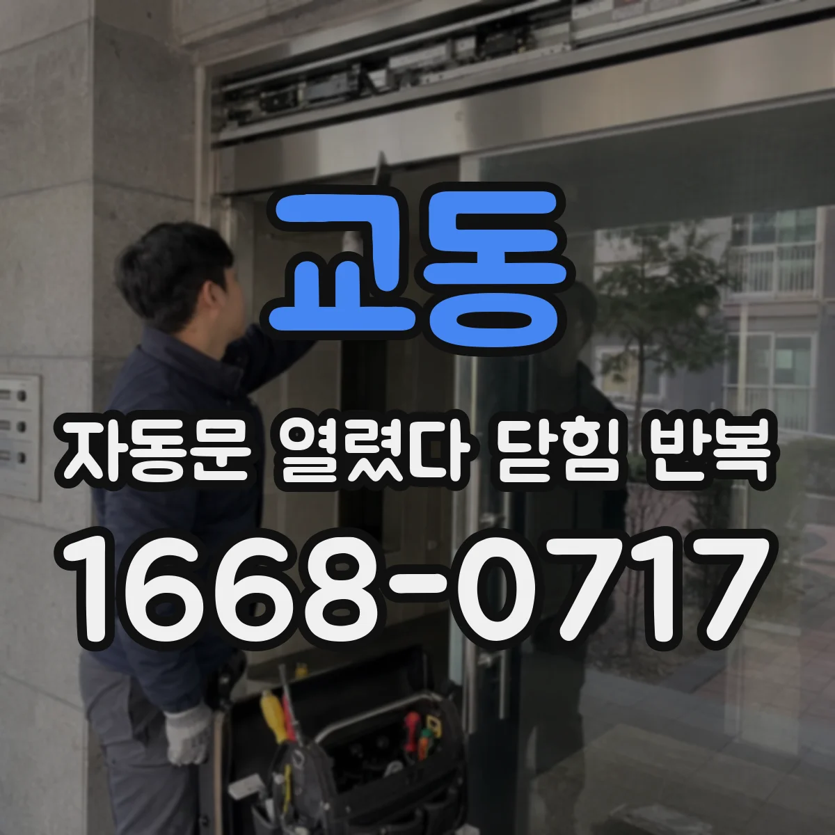 교동 자동문 열렸다 닫힘 반복 현상은 문이 열리자마자 다시 닫히거나, 한 번 멈춘 뒤 재가동되며 반복되는 경우가 많습니다.