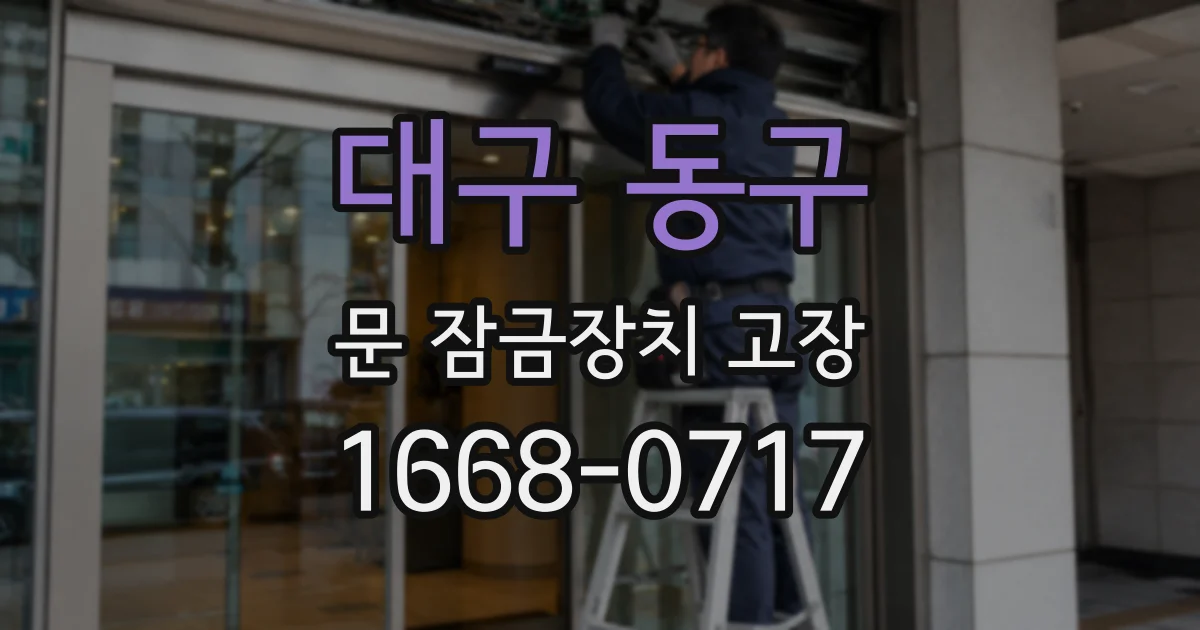 대구 동구 문 잠금장치 고장