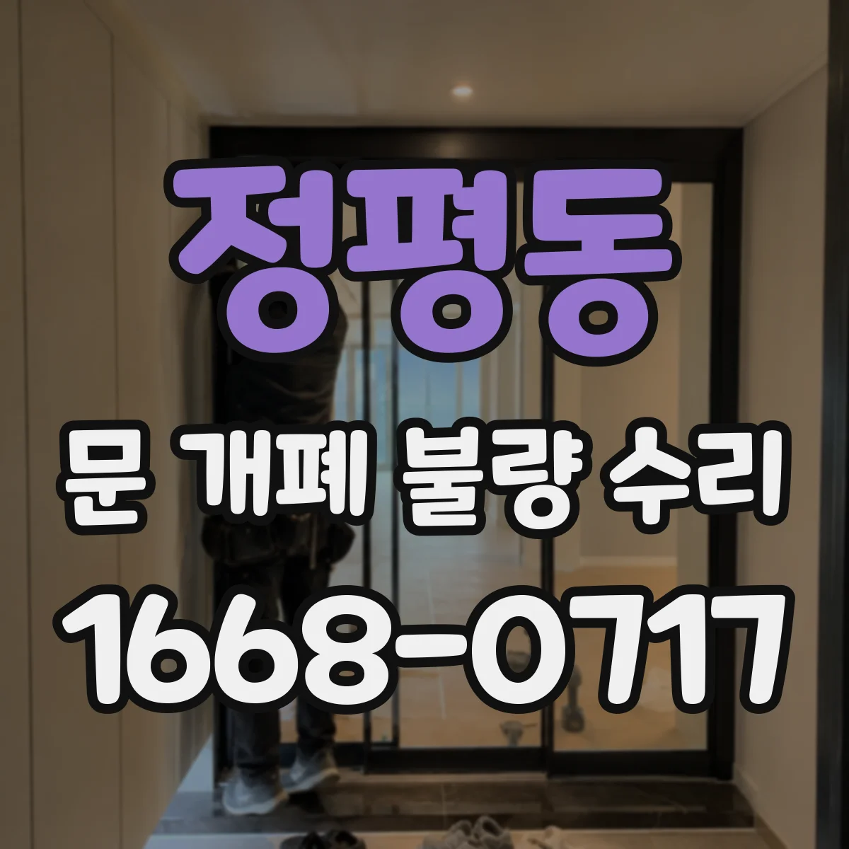 정평동 문 개폐 불량 수리