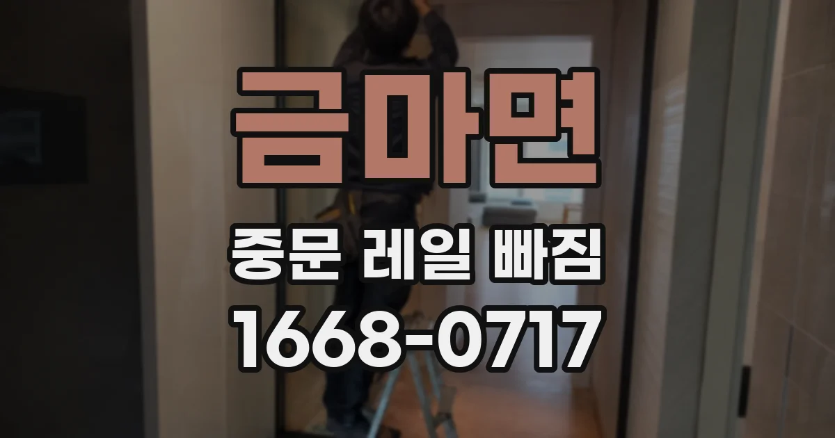 금마면 중문 레일 빠짐