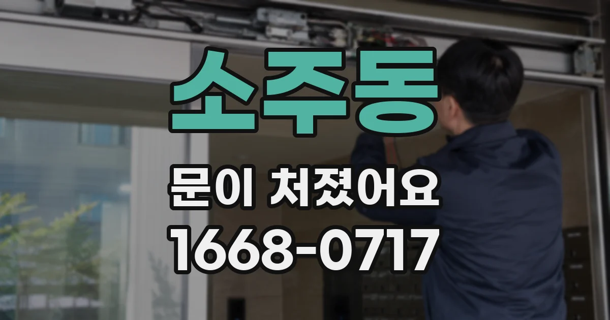 소주동 문이 처졌어요