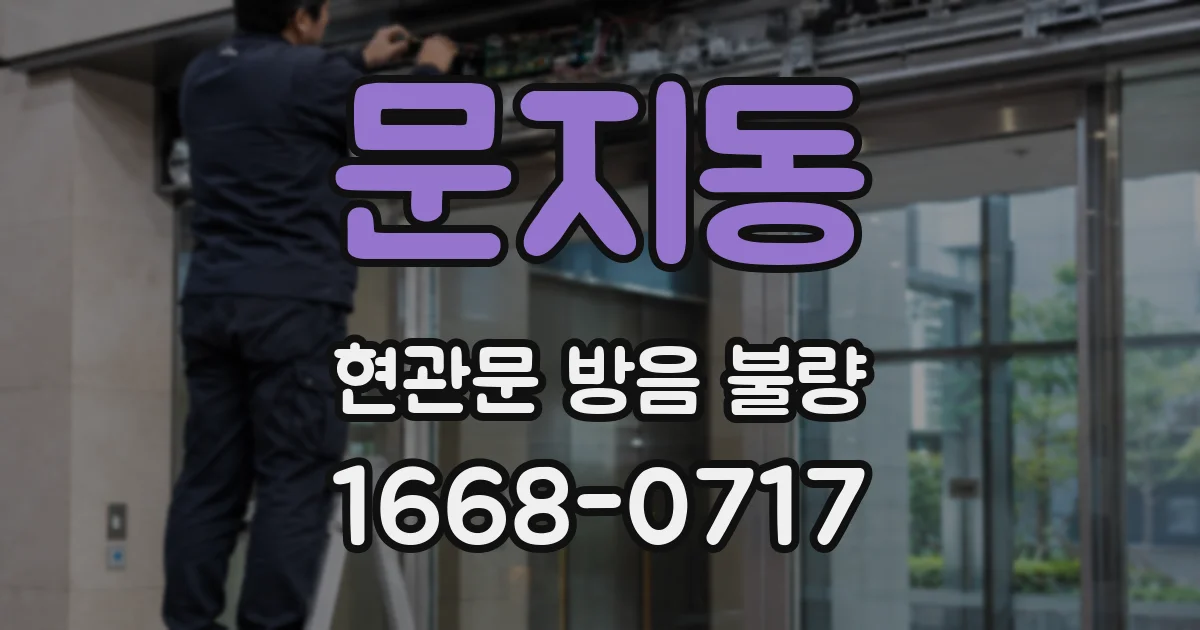 문지동 현관문 방음 불량
