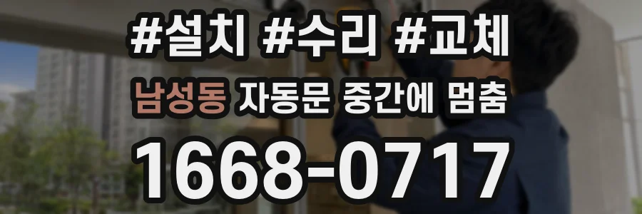 남성동 자동문 중간에 멈춤