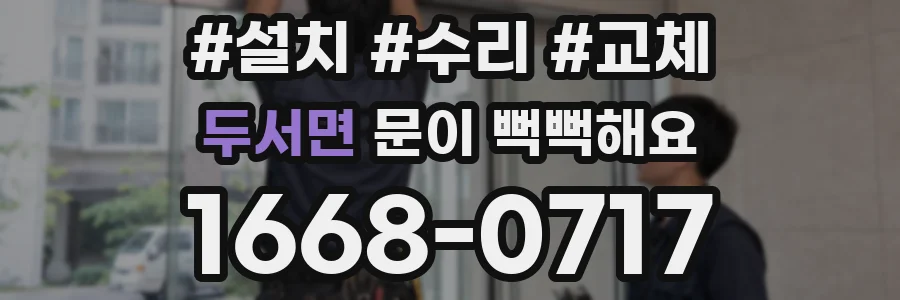 두서면 문이 뻑뻑해요