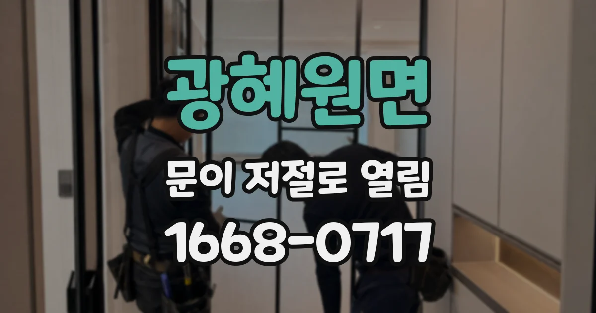 광혜원면 문이 저절로 열림