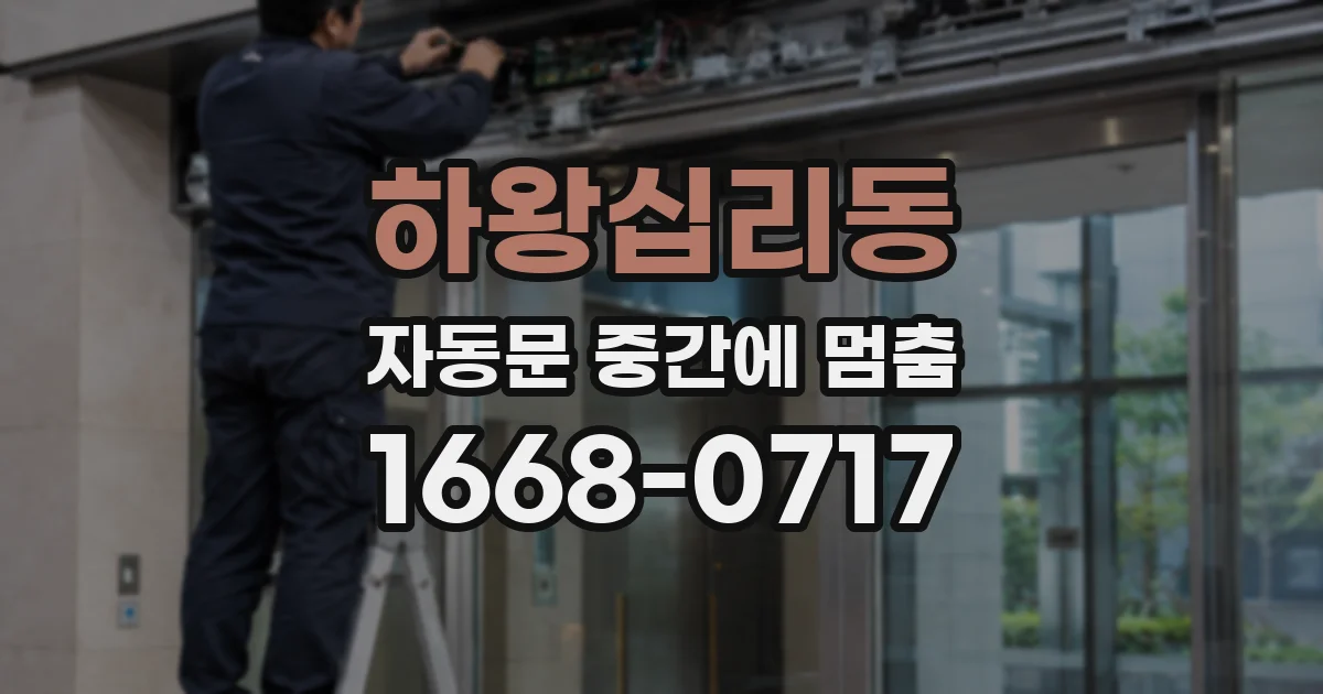 하왕십리동 자동문 중간에 멈춤