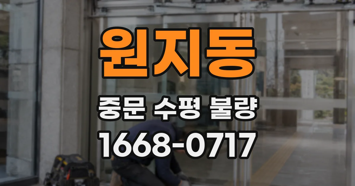 원지동 중문 수평 불량