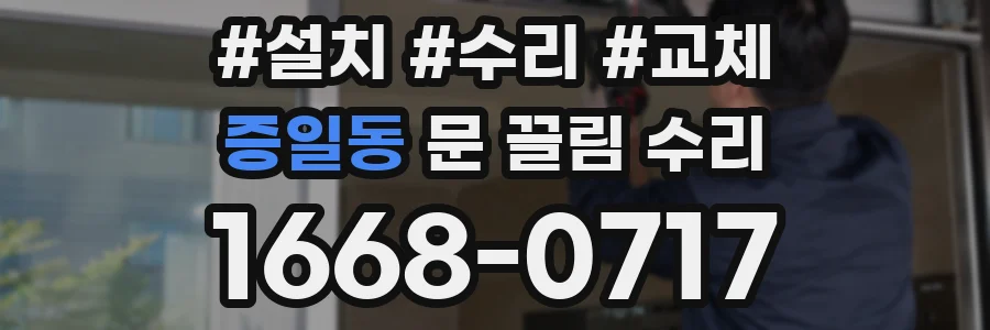 증일동 문 끌림 수리