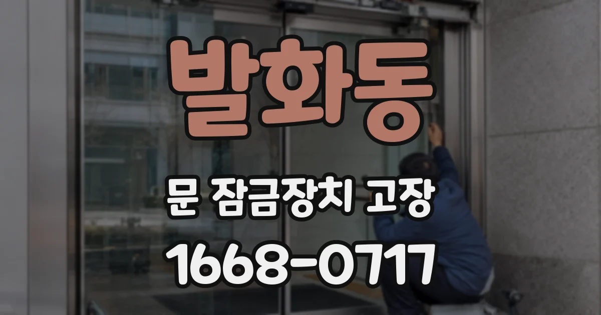 발화동 문 잠금장치 고장