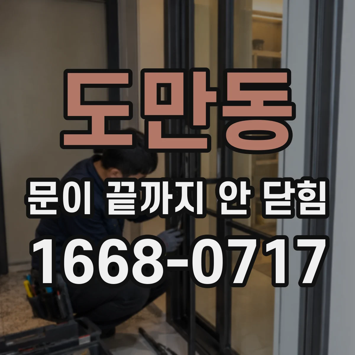 도만동 문이 끝까지 안 닫힘