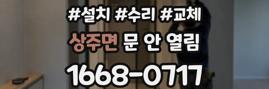 상주면 문 안 열림