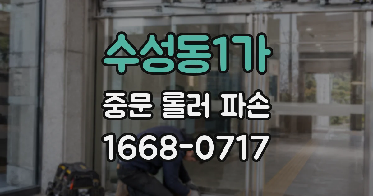 수성동1가 중문 롤러 파손