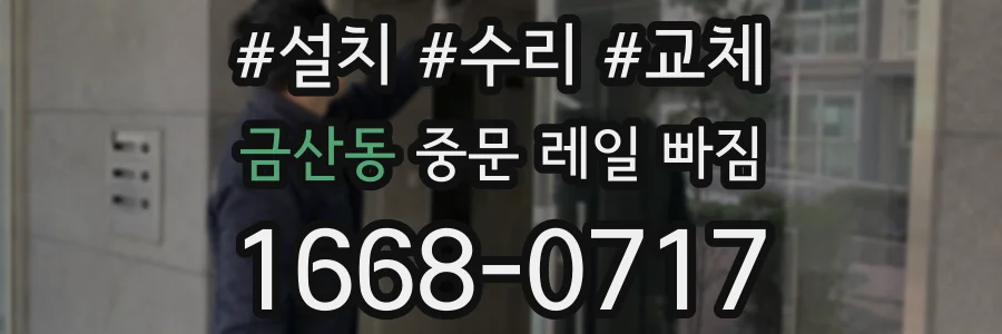 금산동 중문 레일 빠짐