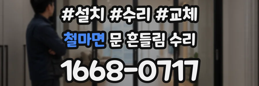 철마면 문 흔들림 수리