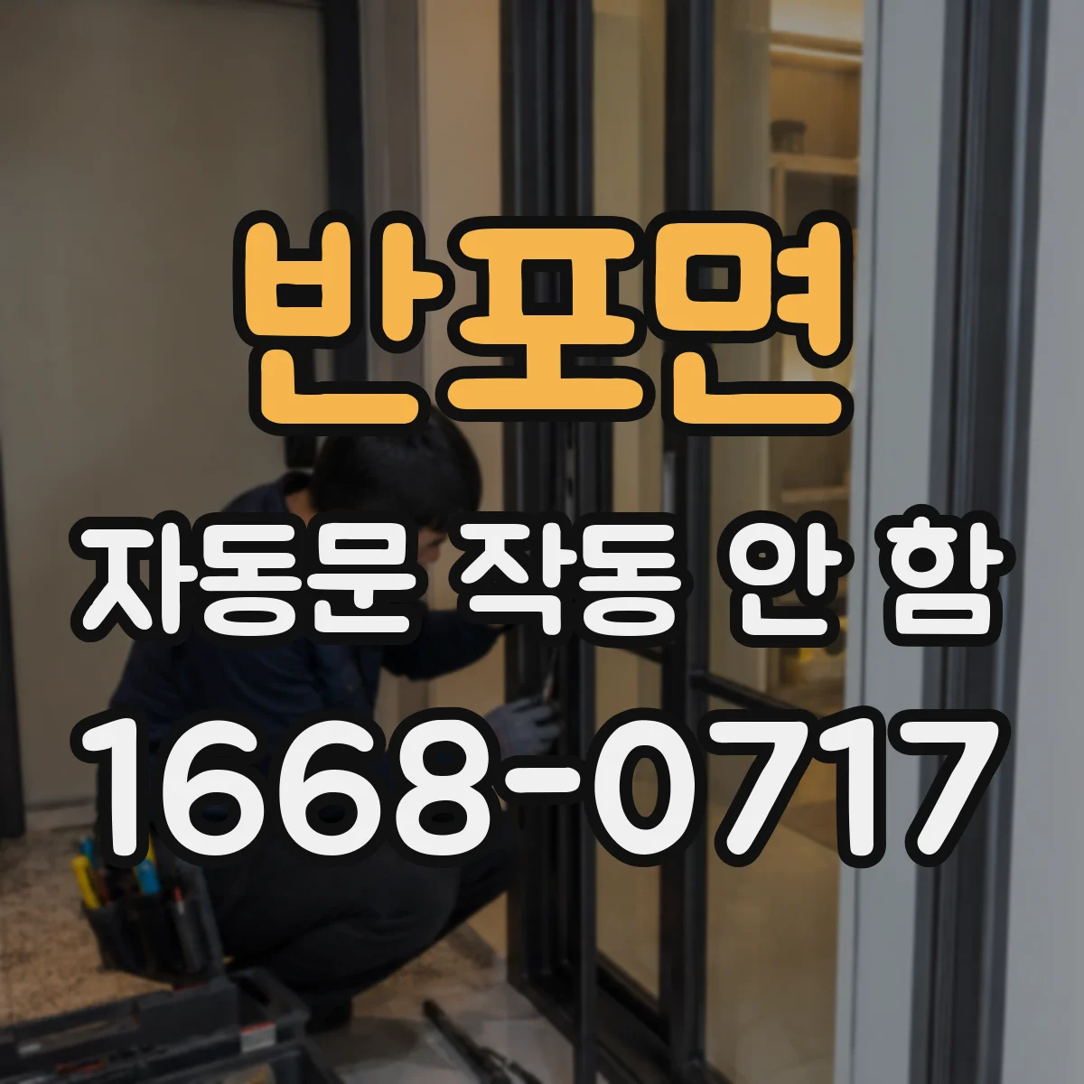 반포면 자동문 작동 안 함
