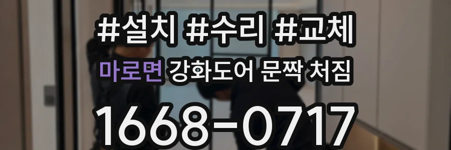 마로면 강화도어 문짝 처짐
