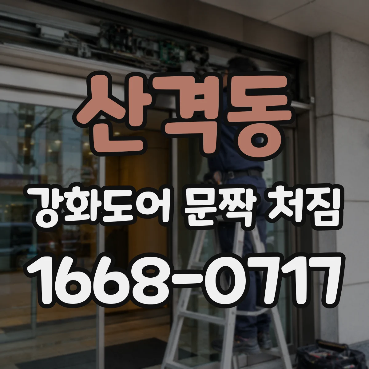 산격동 강화도어 문짝 처짐
