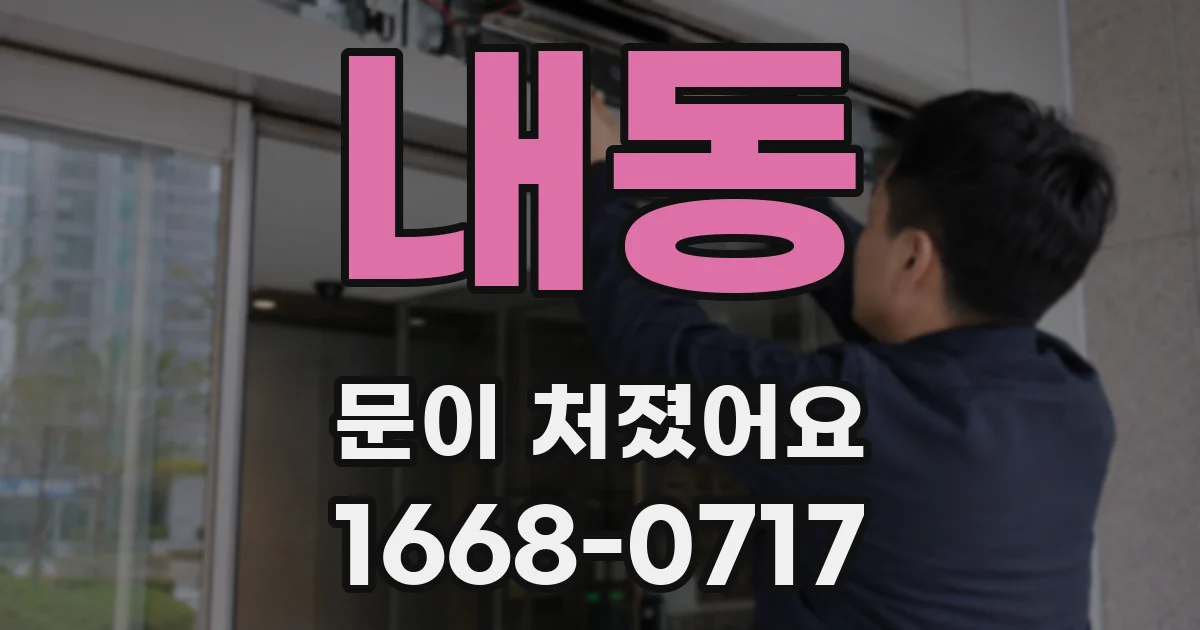 내동 문이 처졌어요