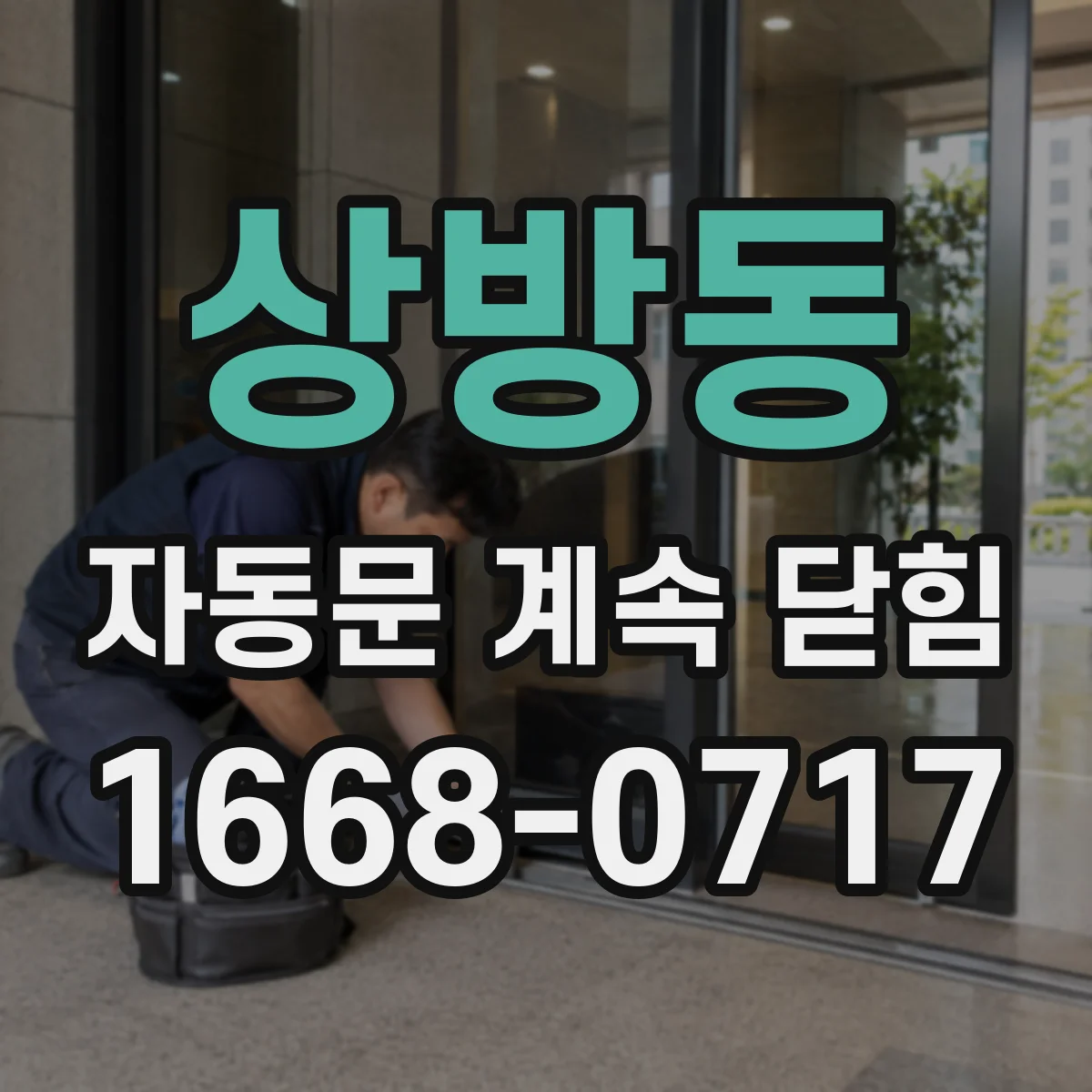 상방동 자동문 계속 닫힘