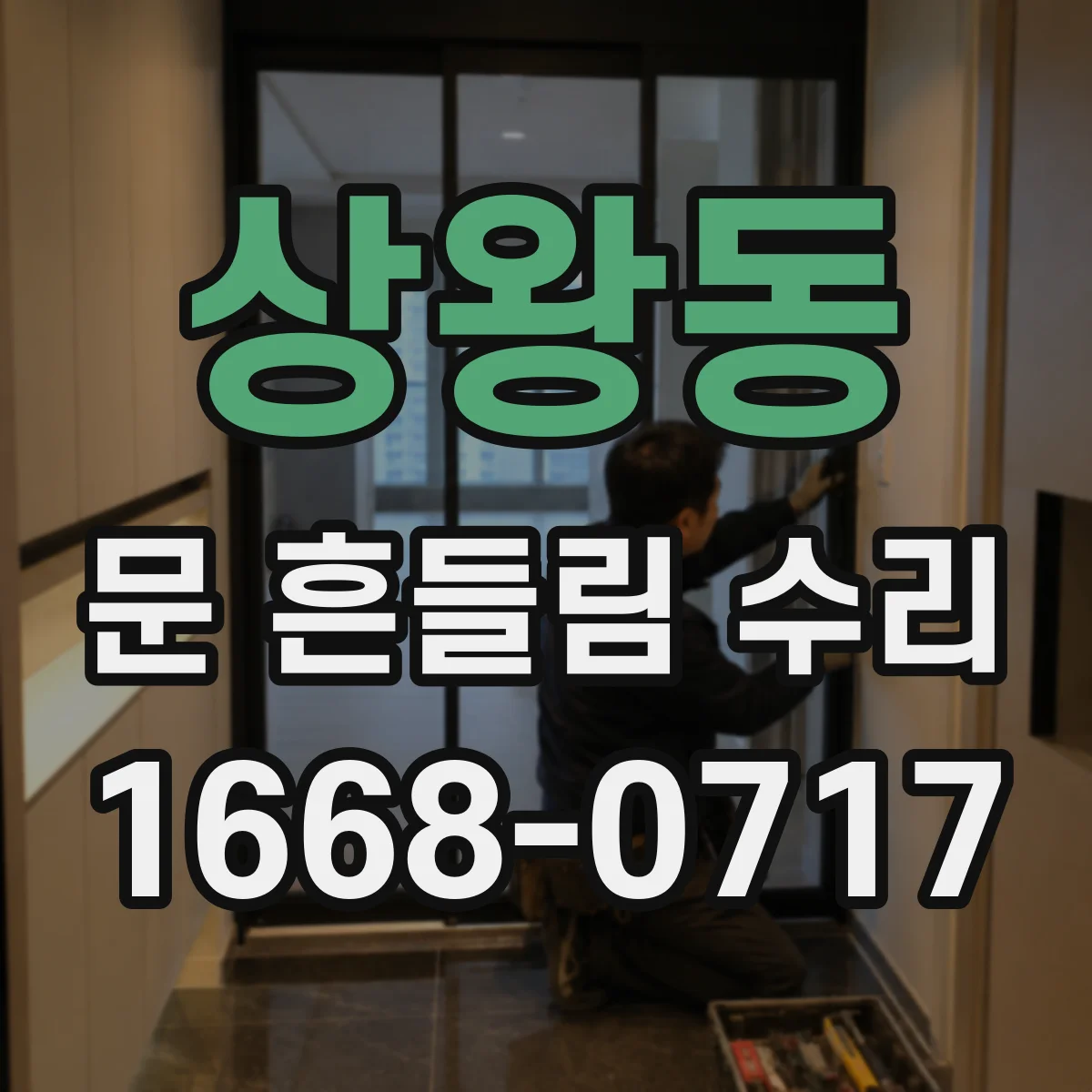 상왕동 문 흔들림 수리